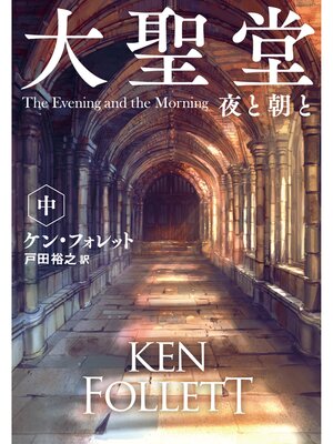 cover image of 大聖堂　夜と朝と（中）